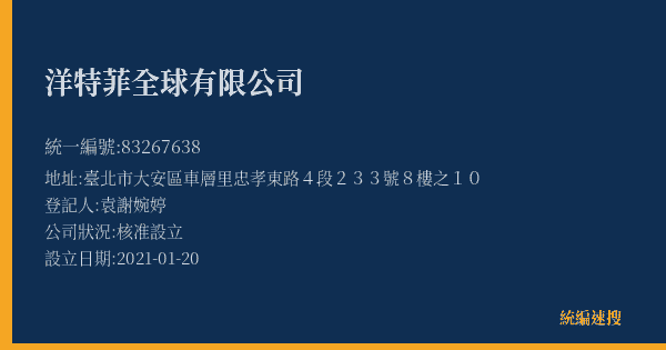 洋特菲全球有限公司的照片-統編 83267638(臺北市) 公司登記資料與營業項目詳細圖表