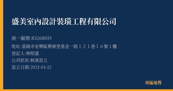 盛美室內設計裝璜工程有限公司的照片-統編 83268019(基隆市) 公司登記資料與營業項目詳細圖表