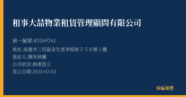 租事大喆物業租賃管理顧問有限公司的照片-統編 83269761(高雄市) 公司登記資料與營業項目詳細圖表