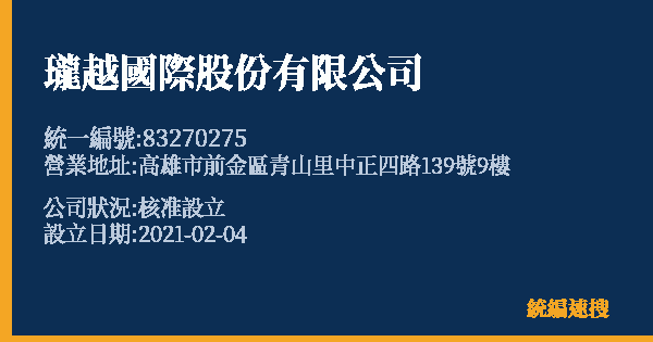 瓏越國際股份有限公司的照片-統編 83270275 公司登記資料與營業項目詳細圖表