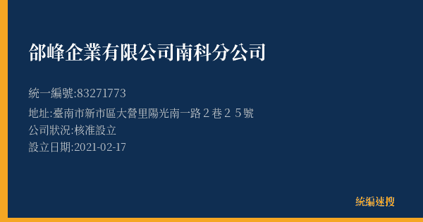 郃峰企業有限公司南科分公司的照片-統編 83271773(臺南市) 公司登記資料與營業項目詳細圖表