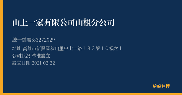 山上一家有限公司山根分公司的照片-統編 83272029(高雄市) 公司登記資料與營業項目詳細圖表