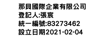 IMG-那貝國際企業有限公司