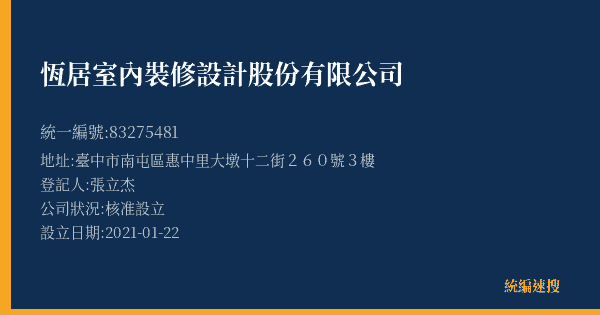 恆居室內裝修設計股份有限公司的照片-統編 83275481(臺中市) 公司登記資料與營業項目詳細圖表