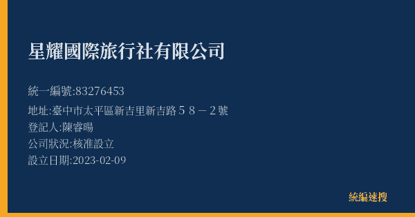 星耀國際旅行社有限公司的照片-統編 83276453(臺中市) 公司登記資料與營業項目詳細圖表