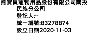 IMG-熊寶貝寵物用品股份有限公司南投民族分公司