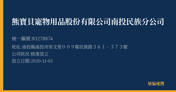 熊寶貝寵物用品股份有限公司南投民族分公司的照片-統編 83278874(南投縣) 公司登記資料與營業項目詳細圖表