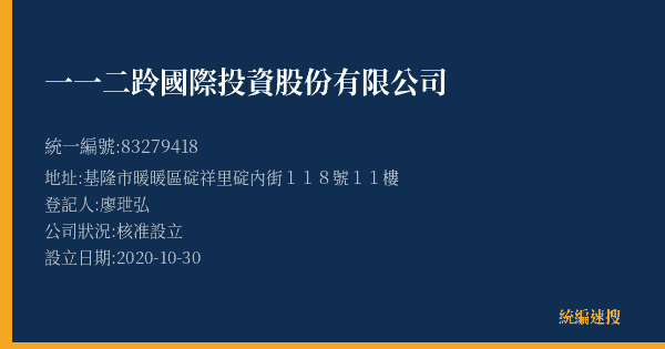 一一二跉國際投資股份有限公司的照片-統編 83279418(基隆市) 公司登記資料與營業項目詳細圖表