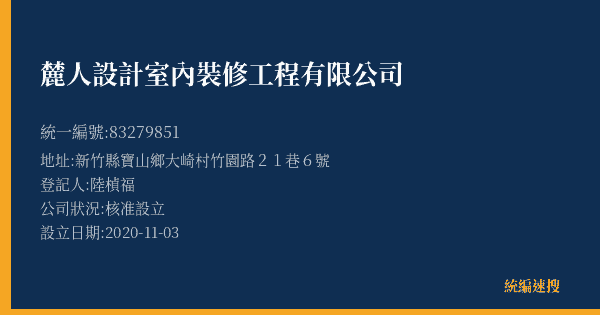 麓人設計室內裝修工程有限公司的照片-統編 83279851(新竹縣) 公司登記資料與營業項目詳細圖表