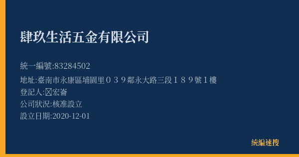肆玖生活五金有限公司的照片-統編 83284502(臺南市) 公司登記資料與營業項目詳細圖表