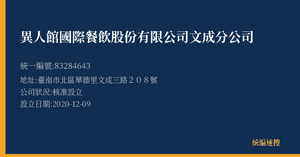 異人館國際餐飲股份有限公司文成分公司的照片-統編 83284643(臺南市) 公司登記資料與營業項目詳細圖表