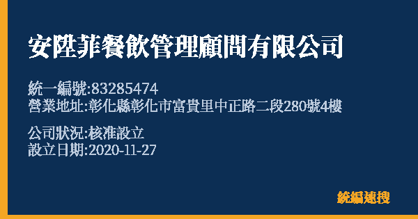 安陞菲餐飲管理顧問有限公司的照片-統編 83285474 公司登記資料與營業項目詳細圖表