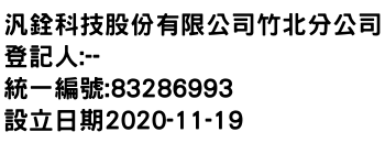 IMG-汎銓科技股份有限公司竹北分公司