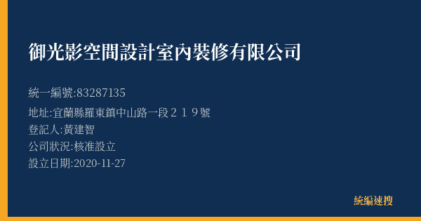 御光影空間設計室內裝修有限公司的照片-統編 83287135(宜蘭縣) 公司登記資料與營業項目詳細圖表
