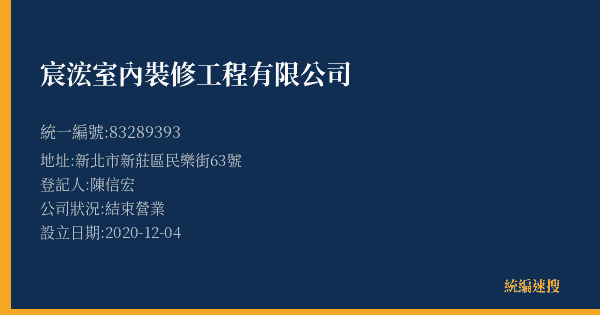 宸浤室內裝修工程有限公司的照片-統編 83289393(新北市) 公司登記資料與營業項目詳細圖表