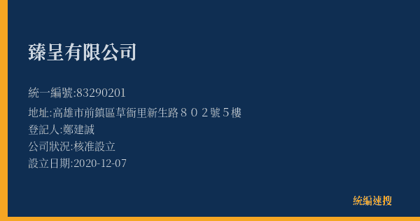臻呈有限公司的照片-統編 83290201(高雄市) 公司登記資料與營業項目詳細圖表