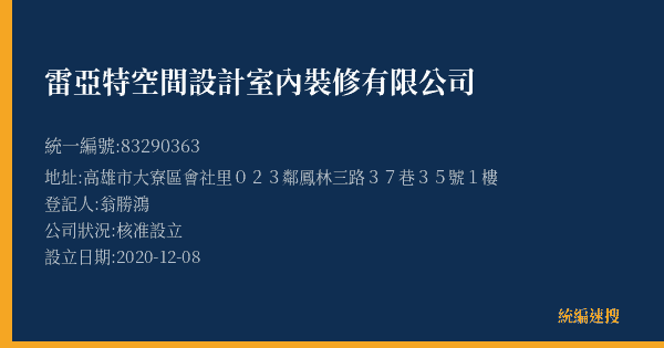 雷亞特空間設計室內裝修有限公司的照片-統編 83290363(高雄市) 公司登記資料與營業項目詳細圖表