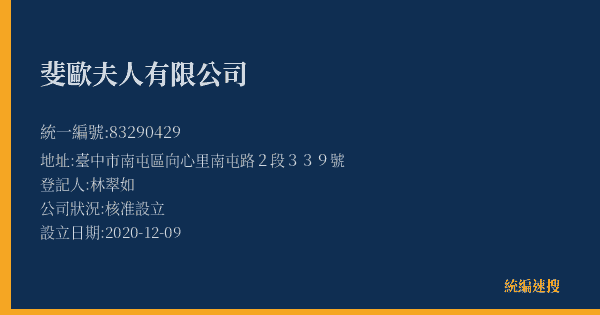 斐歐夫人有限公司的照片-統編 83290429(臺中市) 公司登記資料與營業項目詳細圖表