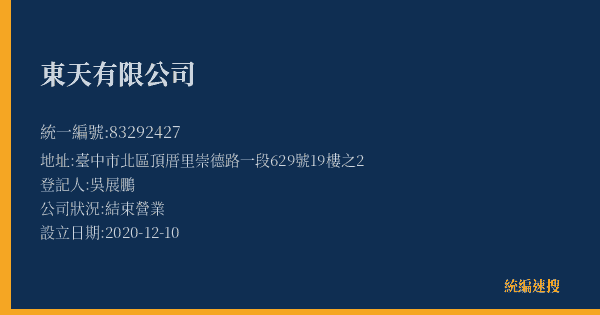 東天有限公司的照片-統編 83292427(臺中市) 公司登記資料與營業項目詳細圖表