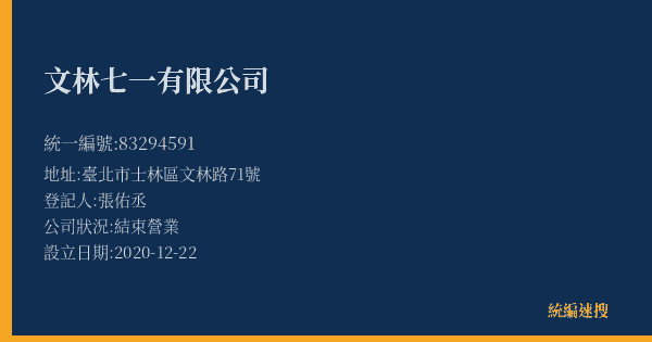 文林七一有限公司的照片-統編 83294591(臺北市) 公司登記資料與營業項目詳細圖表
