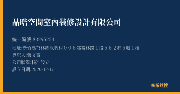 晶晧空間室內裝修設計有限公司的照片-統編 83295254(新竹縣) 公司登記資料與營業項目詳細圖表