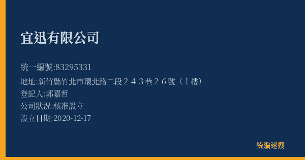 宜迅有限公司的照片-統編 83295331(新竹縣) 公司登記資料與營業項目詳細圖表