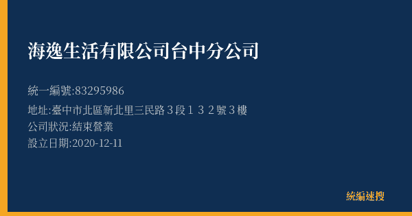 海逸生活有限公司台中分公司的照片-統編 83295986(臺中市) 公司登記資料與營業項目詳細圖表