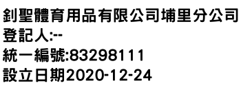 IMG-釗聖體育用品有限公司埔里分公司