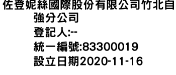 IMG-佐登妮絲國際股份有限公司竹北自強分公司