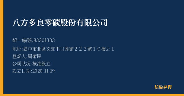 八方多良零碳股份有限公司的照片-統編 83301333(臺中市) 公司登記資料與營業項目詳細圖表