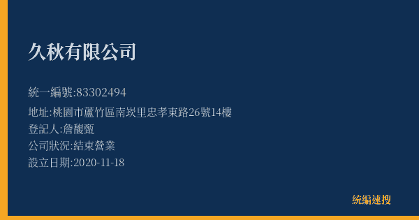 久秋有限公司的照片-統編 83302494(桃園市) 公司登記資料與營業項目詳細圖表