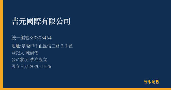 吉元國際有限公司的照片-統編 83305464(基隆市) 公司登記資料與營業項目詳細圖表