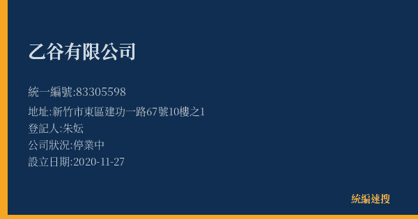 乙谷有限公司的照片-統編 83305598(新竹市) 公司登記資料與營業項目詳細圖表