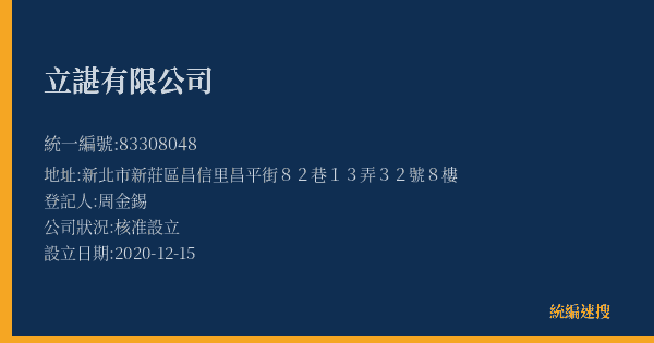 立諶有限公司的照片-統編 83308048(新北市) 公司登記資料與營業項目詳細圖表