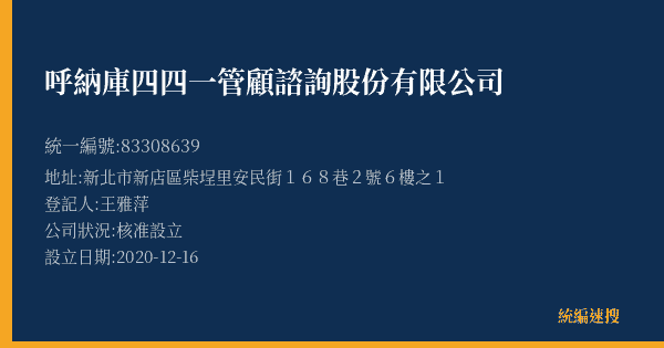 呼納庫四四一管顧諮詢股份有限公司的照片-統編 83308639(新北市) 公司登記資料與營業項目詳細圖表