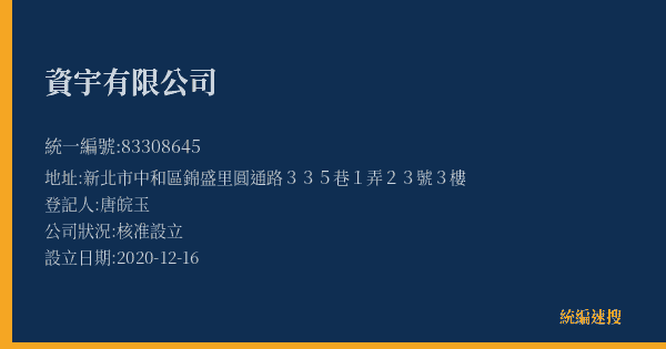 資宇有限公司的照片-統編 83308645(新北市) 公司登記資料與營業項目詳細圖表