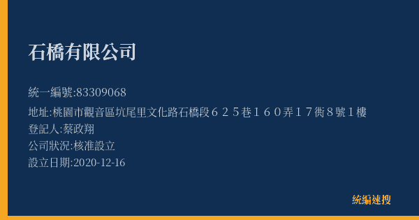 石橋有限公司的照片-統編 83309068(桃園市) 公司登記資料與營業項目詳細圖表