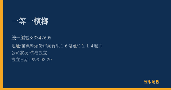 一等一檳榔的照片-統編 83347605(苗栗縣) 公司登記資料與營業項目詳細圖表