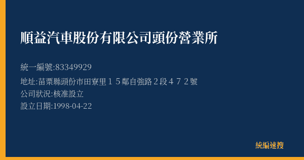 順益汽車股份有限公司頭份營業所的照片-統編 83349929(苗栗縣) 公司登記資料與營業項目詳細圖表