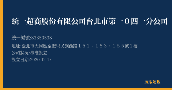 統一超商股份有限公司台北市第一0四一分公司的照片-統編 83350538(臺北市) 公司登記資料與營業項目詳細圖表