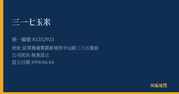 三一七玉米的照片-統編 83352923(苗栗縣) 公司登記資料與營業項目詳細圖表