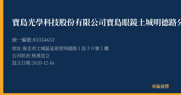 寶島光學科技股份有限公司寶島眼鏡土城明德路分公司的照片-統編 83354653(新北市) 公司登記資料與營業項目詳細圖表