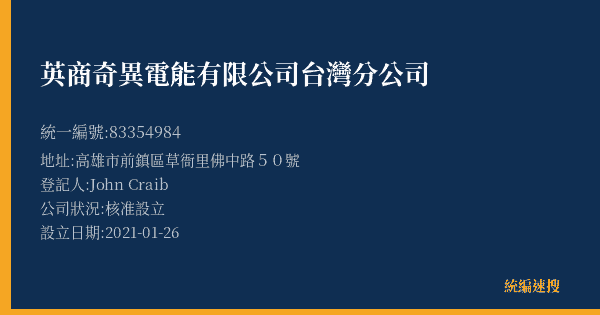 英商奇異電能有限公司台灣分公司的照片-統編 83354984(高雄市) 公司登記資料與營業項目詳細圖表