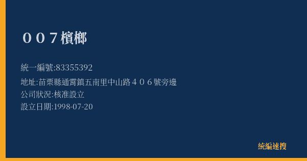 007檳榔的照片-統編 83355392(苗栗縣) 公司登記資料與營業項目詳細圖表