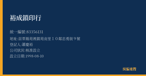 裕成鎖印行的照片-統編 83356131(苗栗縣) 公司登記資料與營業項目詳細圖表
