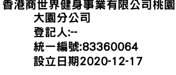 IMG-香港商世界健身事業有限公司桃園大園分公司