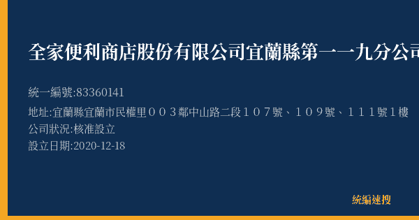 全家便利商店股份有限公司宜蘭縣第一一九分公司的照片-統編 83360141(宜蘭縣) 公司登記資料與營業項目詳細圖表
