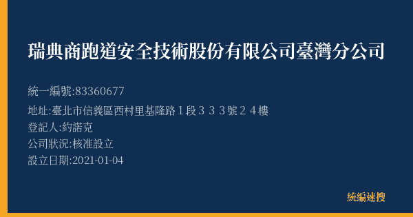 瑞典商跑道安全技術股份有限公司臺灣分公司的照片-統編 83360677(臺北市) 公司登記資料與營業項目詳細圖表