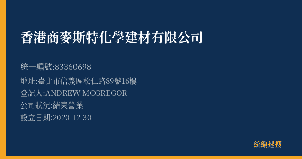 香港商麥斯特化學建材有限公司的照片-統編 83360698(臺北市) 公司登記資料與營業項目詳細圖表