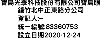 IMG-寶島光學科技股份有限公司寶島眼鏡竹北中正東路分公司